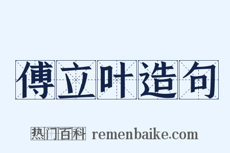 傅立叶造句是什么意思的图片